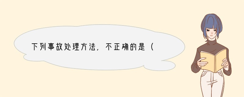 下列事故处理方法，不正确的是（　　）A．电器着火，立即用水扑灭B．炒菜时油锅着火，立